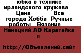 юбка в технике ирландского кружева.  › Цена ­ 5 000 - Все города Хобби. Ручные работы » Вязание   . Ненецкий АО,Каратайка п.